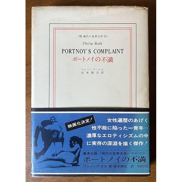 ポートノイの不満 (1978年) (集英社文庫) | フィリップ・ロス